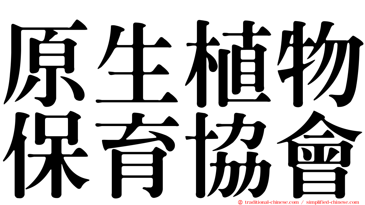 原生植物保育協會
