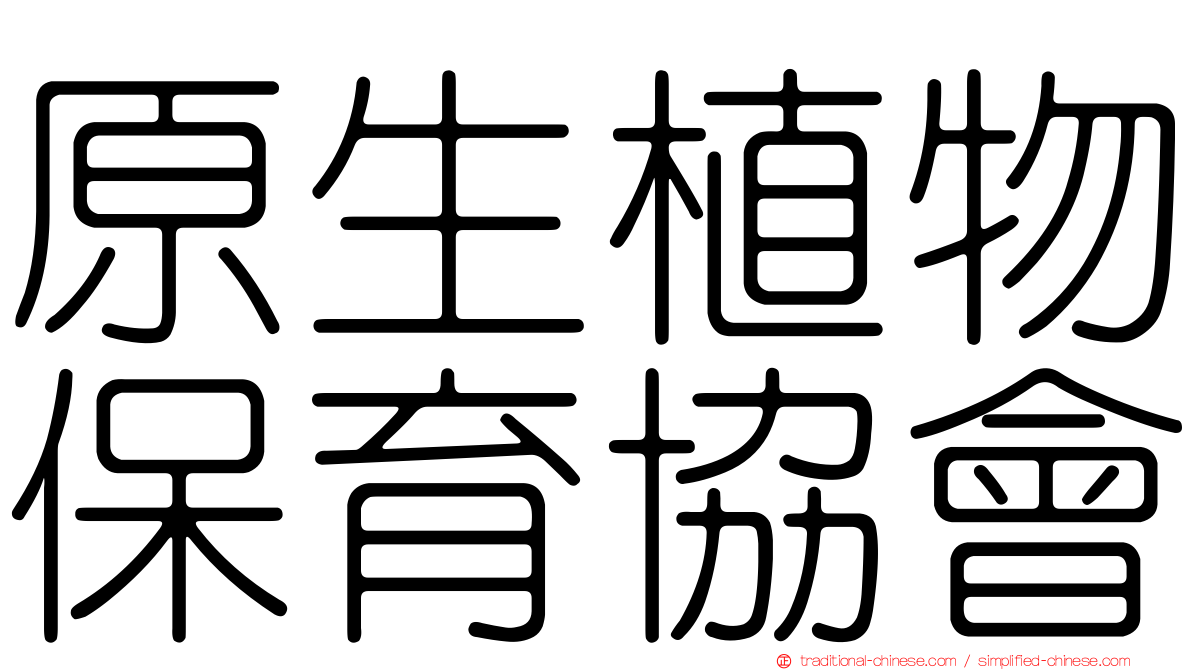 原生植物保育協會