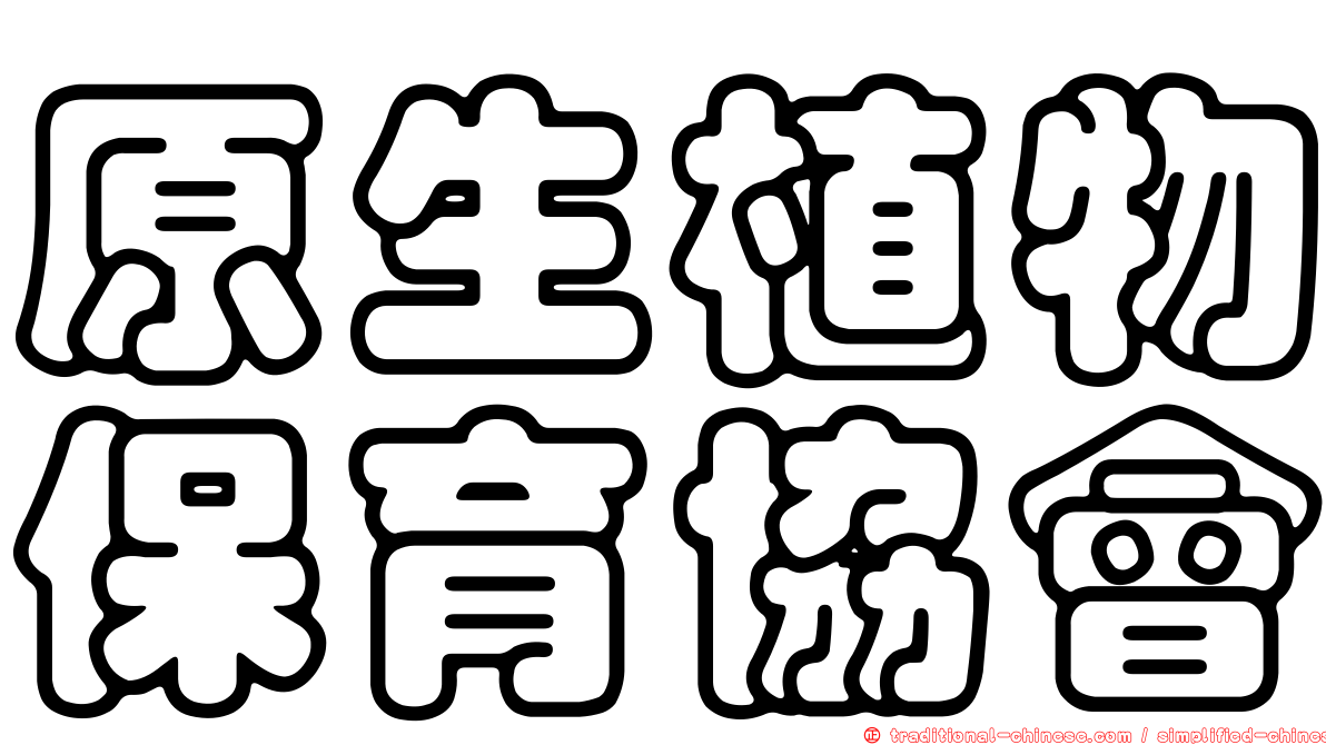 原生植物保育協會