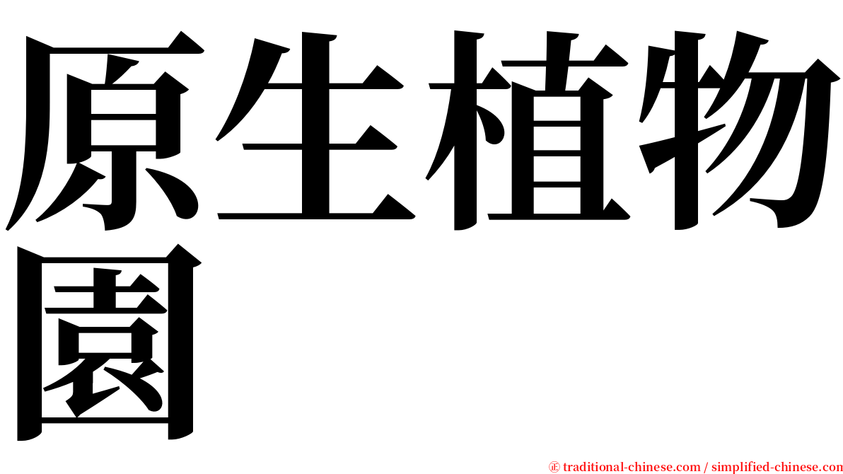 原生植物園 serif font