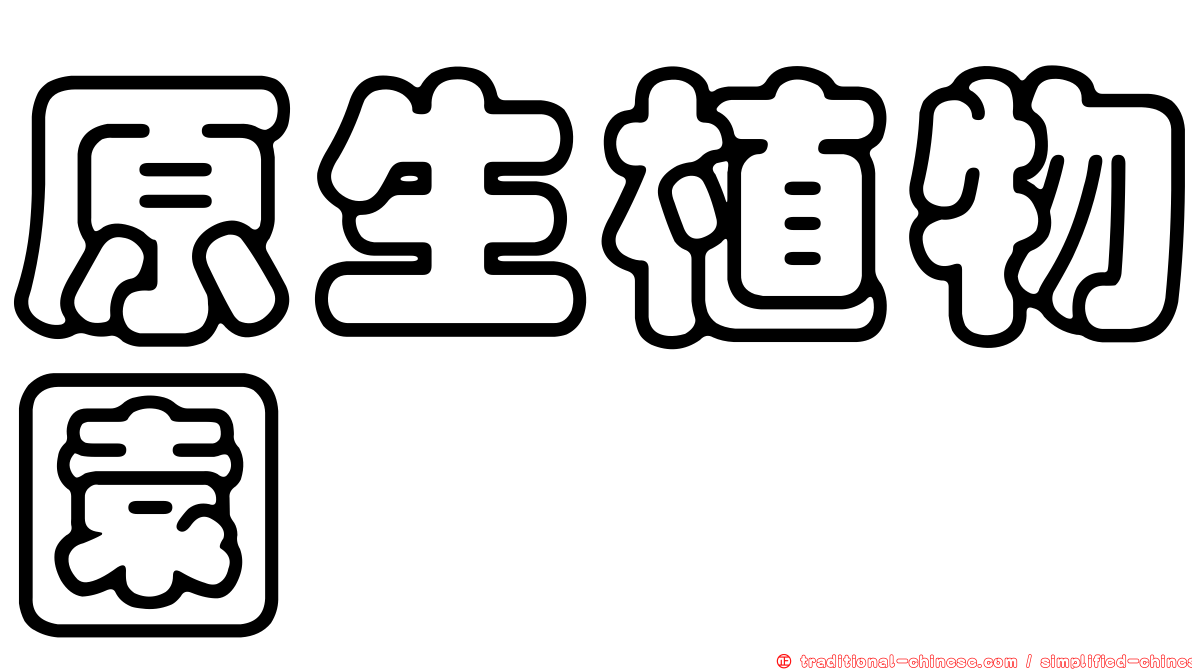 原生植物園