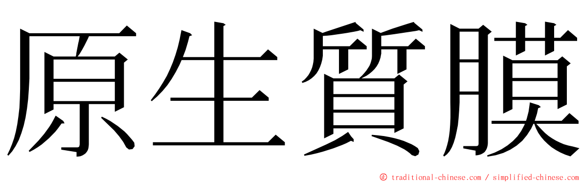 原生質膜 ming font