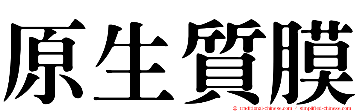 原生質膜