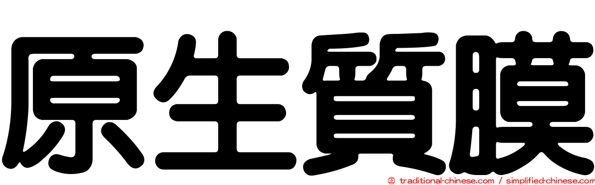 原生質膜