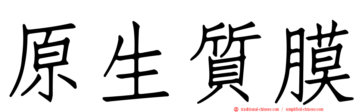 原生質膜