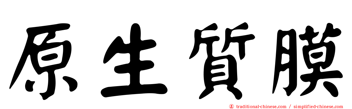 原生質膜
