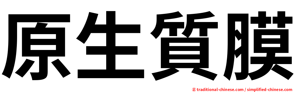 原生質膜