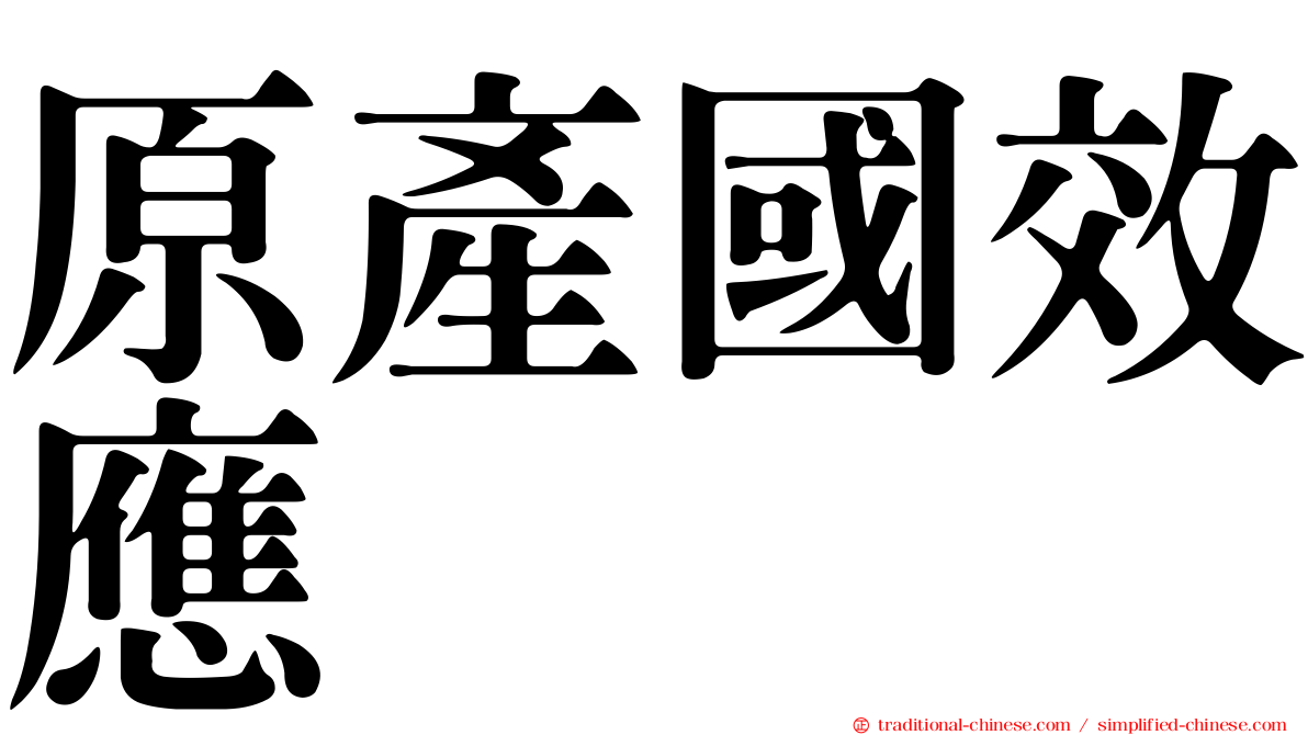 原產國效應