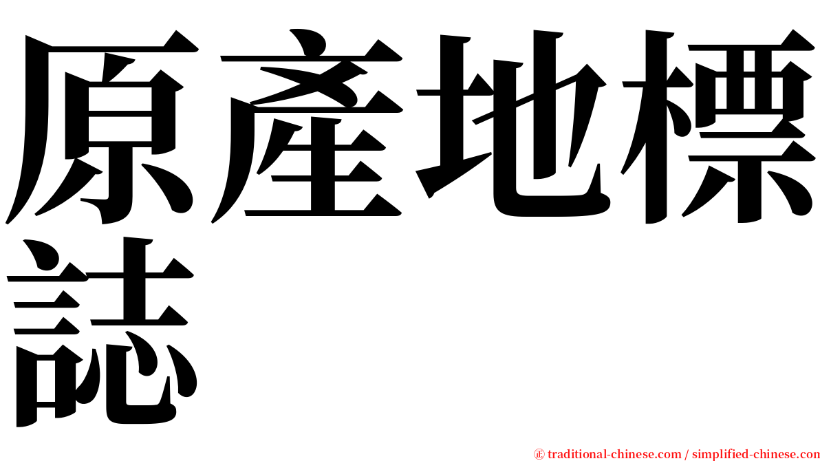 原產地標誌 serif font