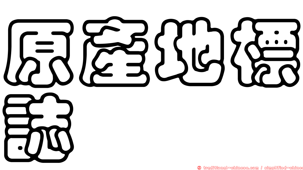 原產地標誌