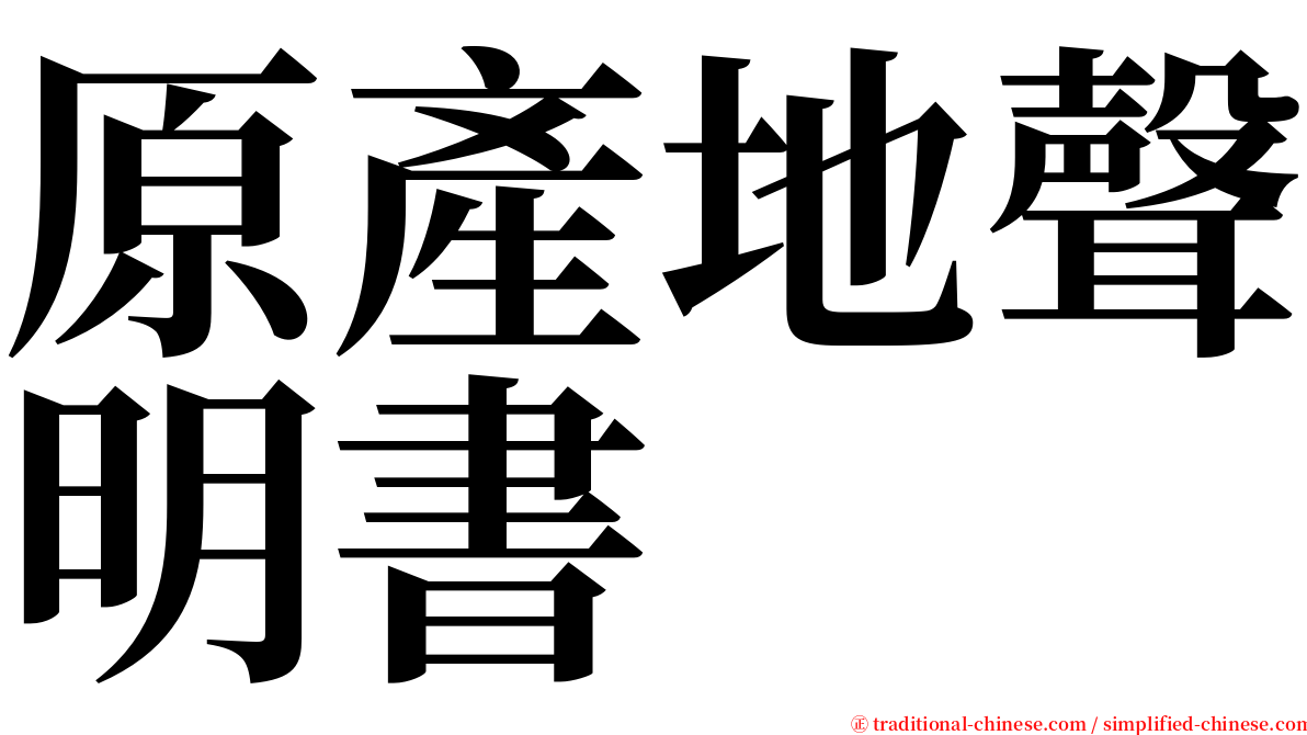 原產地聲明書 serif font