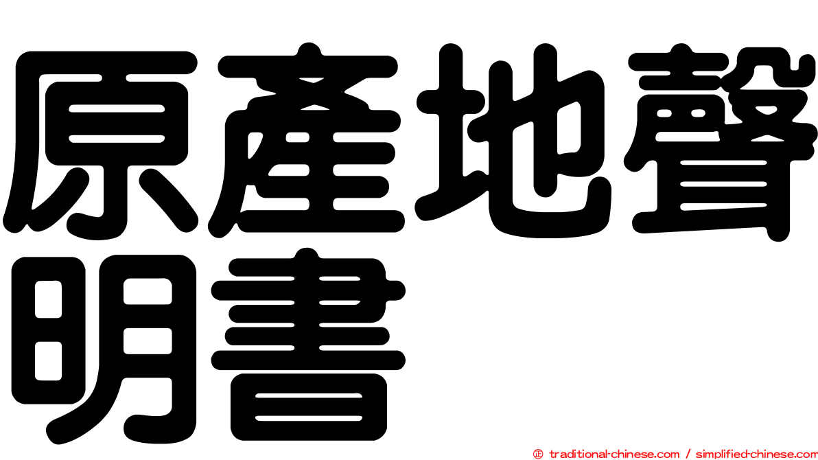 原產地聲明書