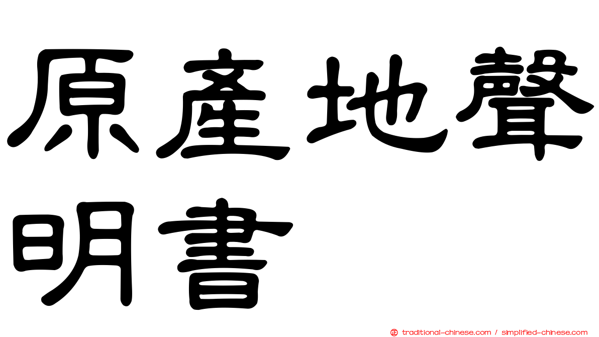 原產地聲明書