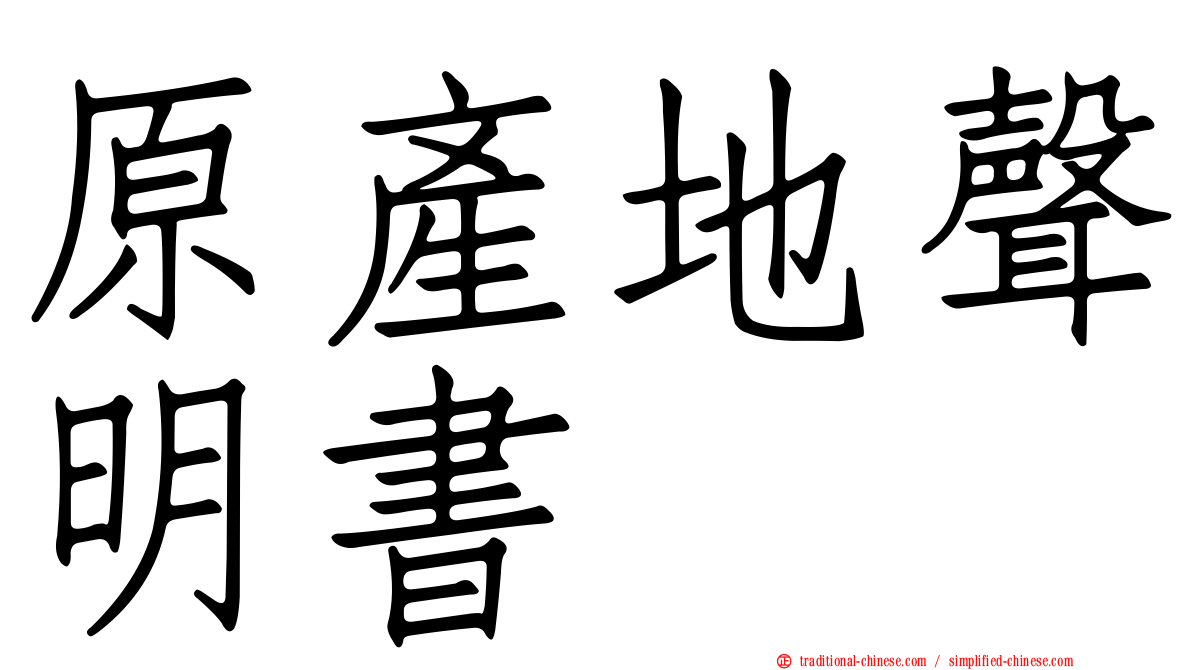 原產地聲明書