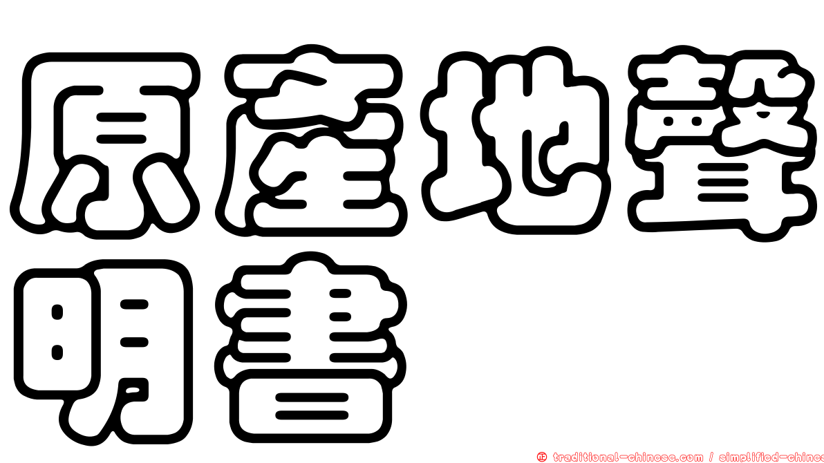 原產地聲明書