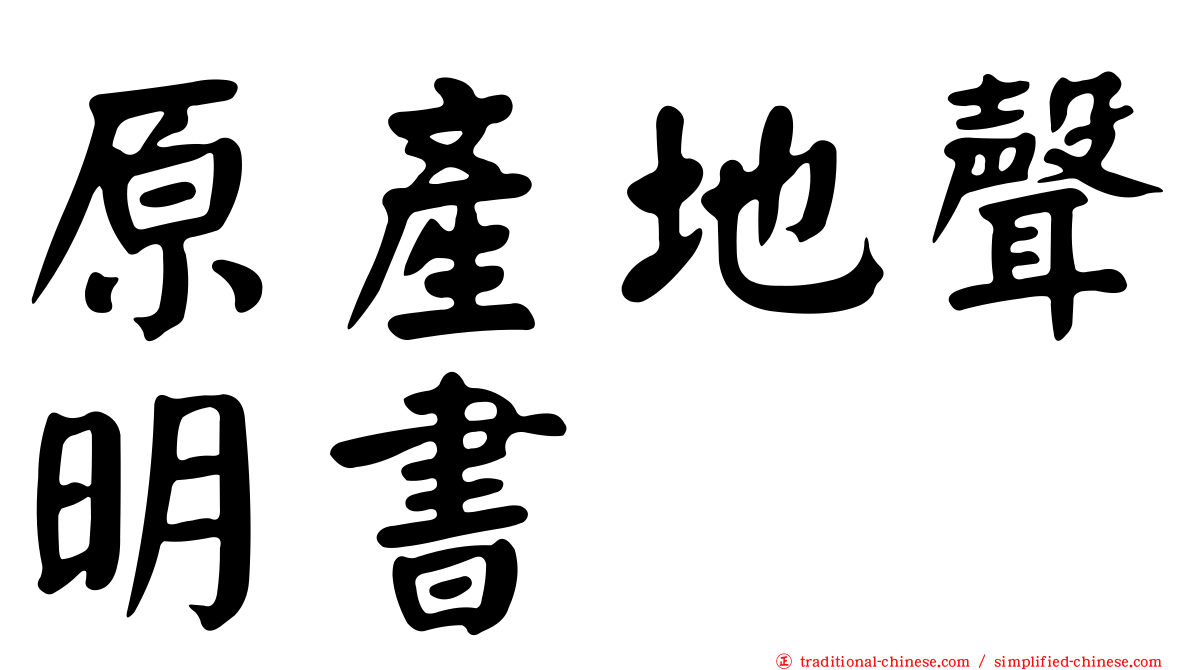 原產地聲明書