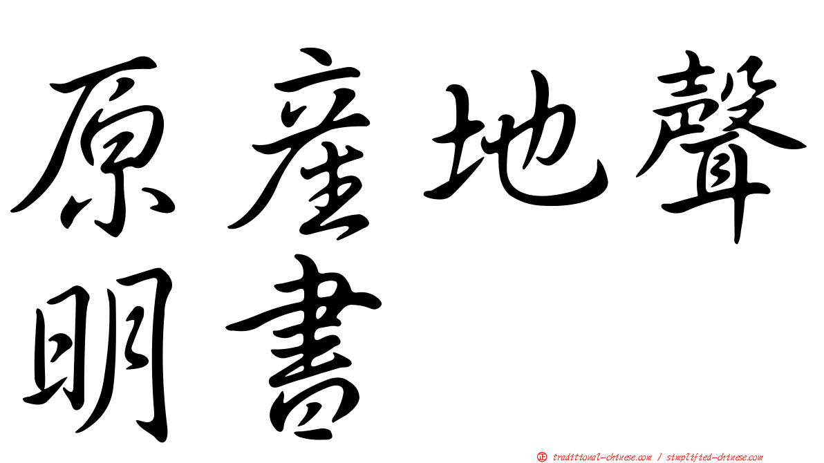 原產地聲明書