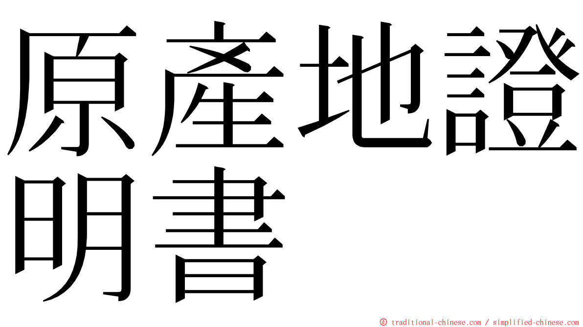 原產地證明書 ming font