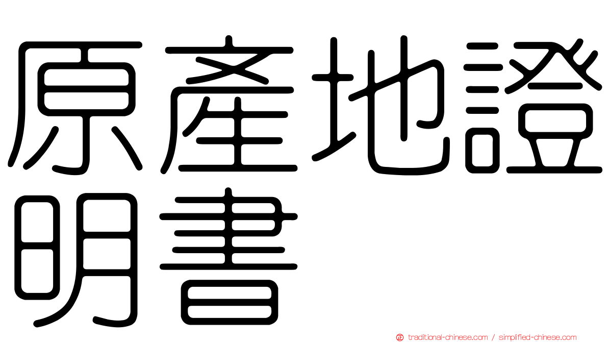 原產地證明書