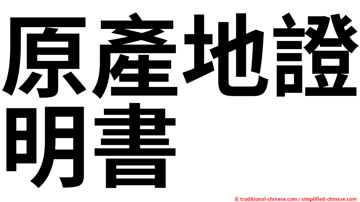 原產地證明書