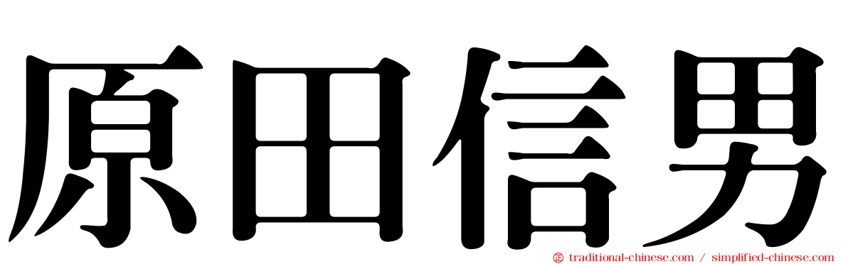 原田信男