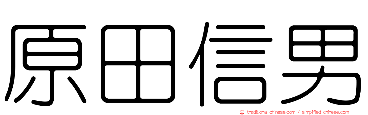 原田信男