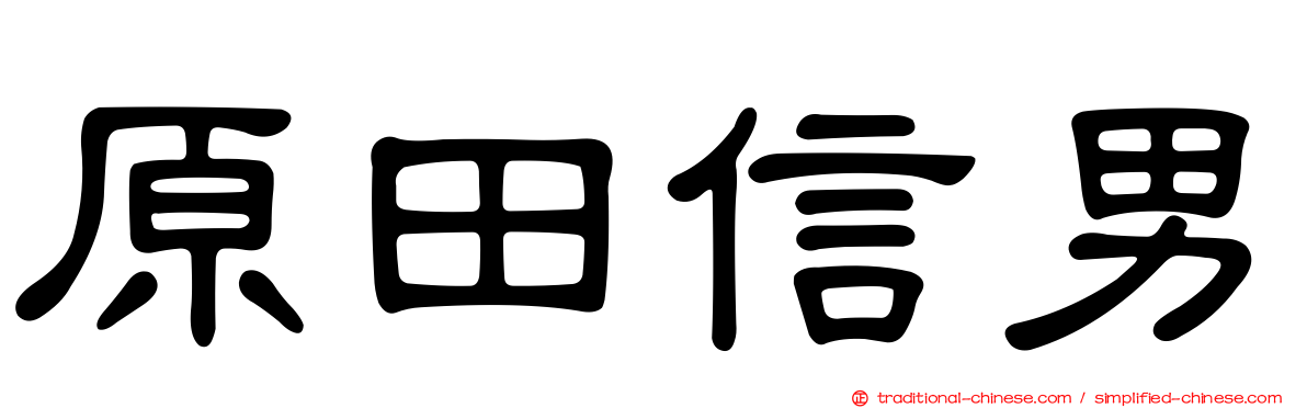 原田信男