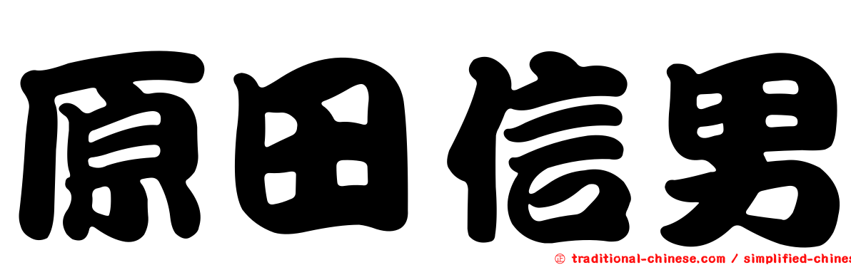 原田信男