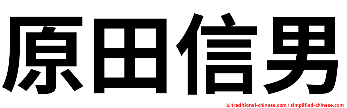 原田信男