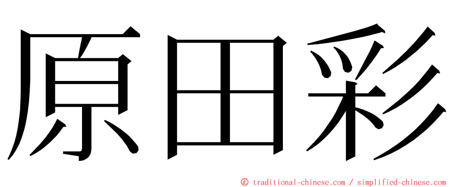 原田彩 ming font