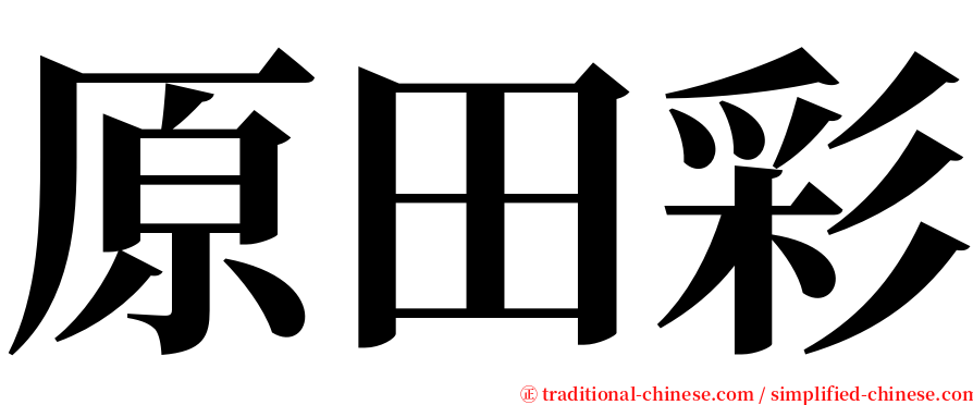 原田彩 serif font