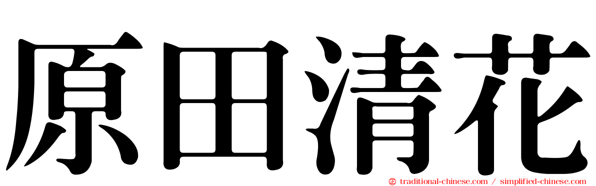 原田清花