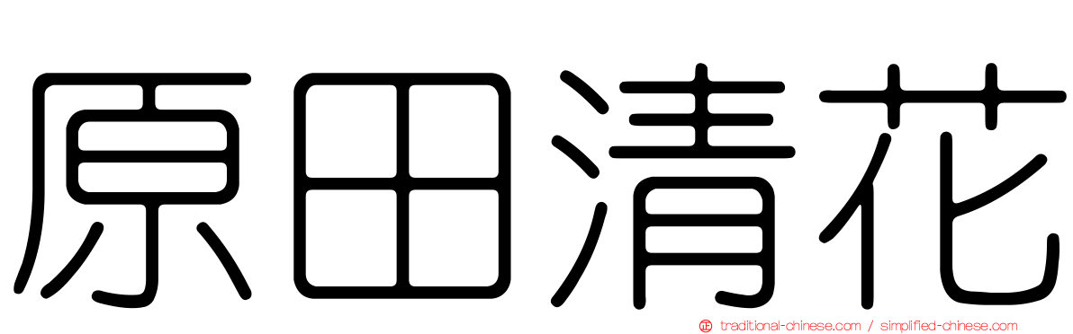 原田清花