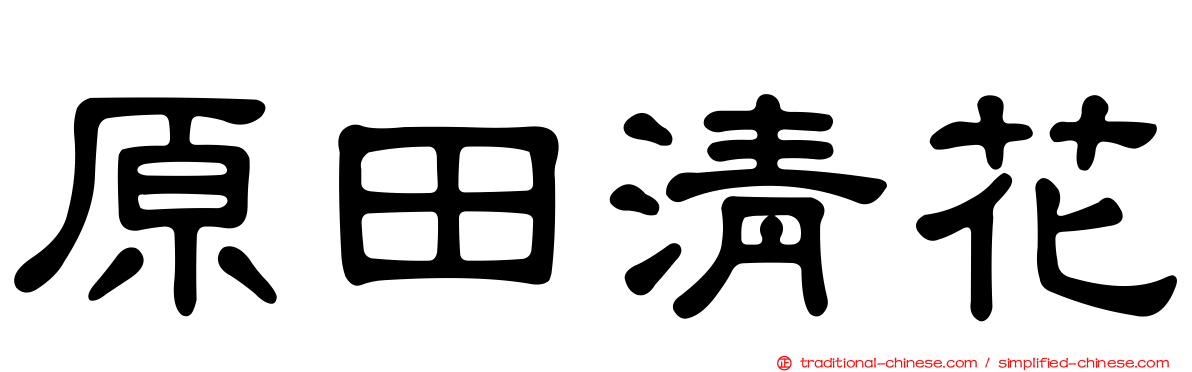 原田清花