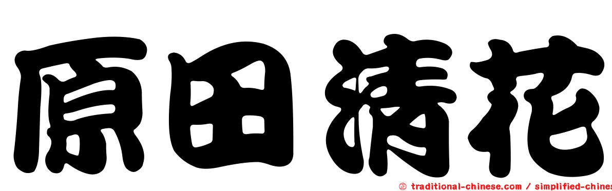 原田清花