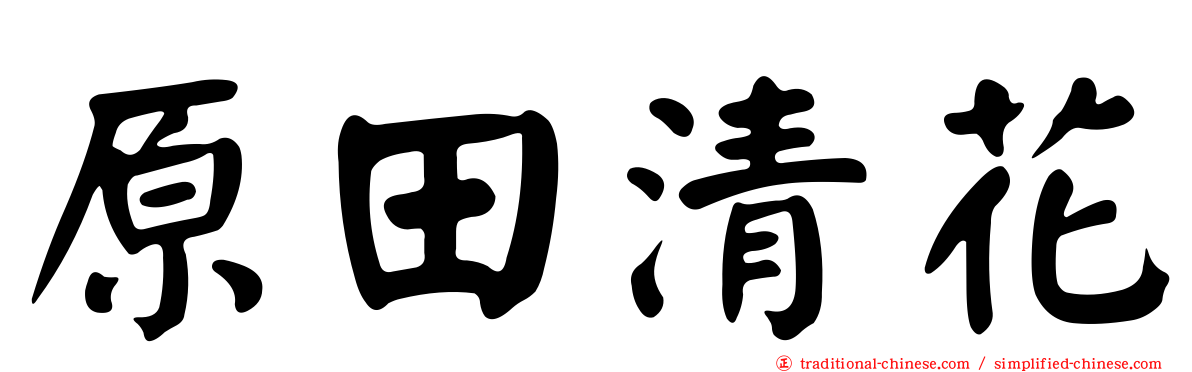 原田清花