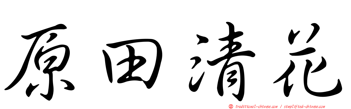 原田清花