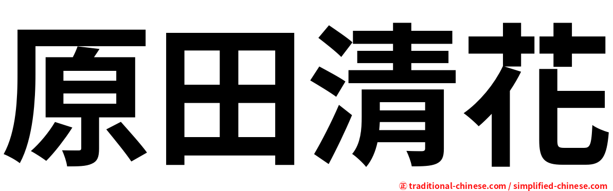 原田清花