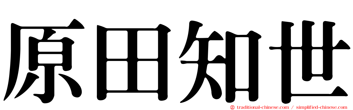 原田知世