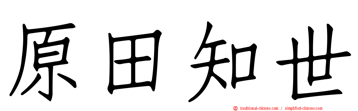 原田知世
