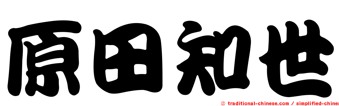 原田知世