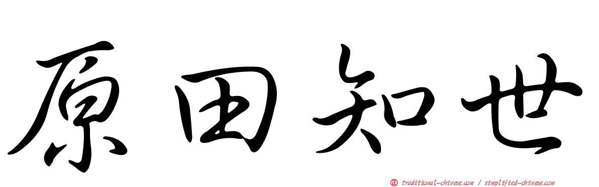 原田知世