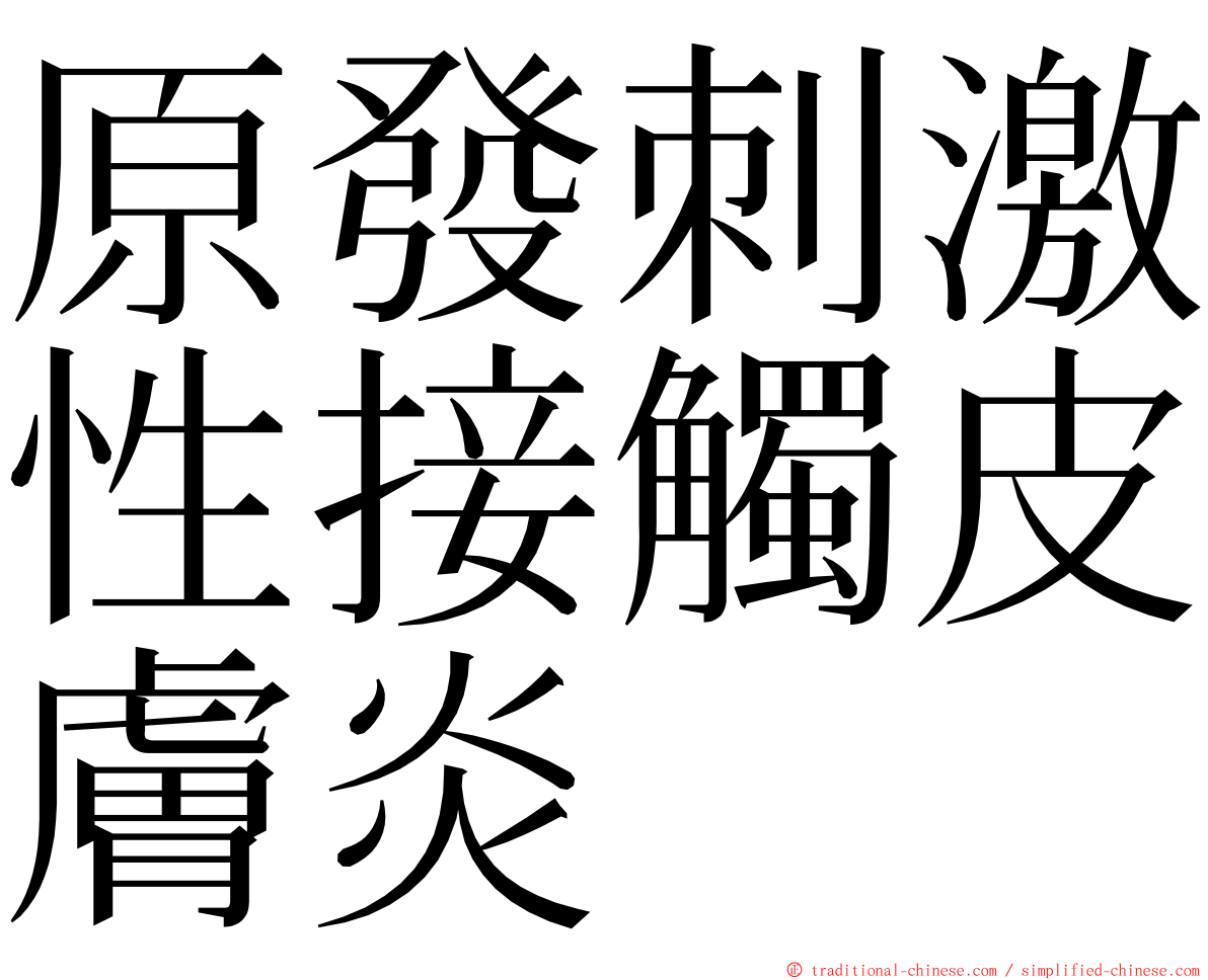 原發刺激性接觸皮膚炎 ming font