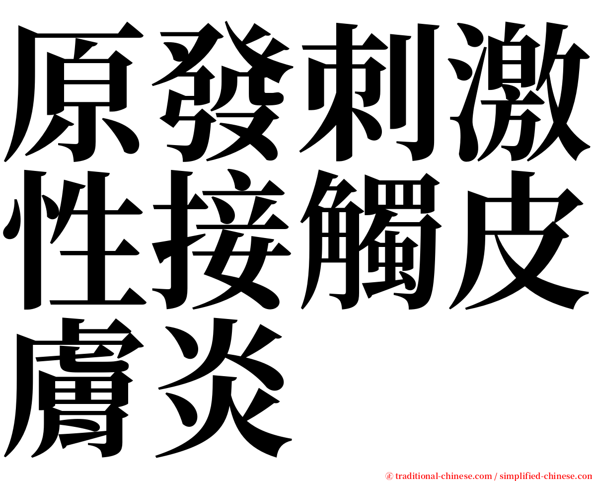 原發刺激性接觸皮膚炎 serif font