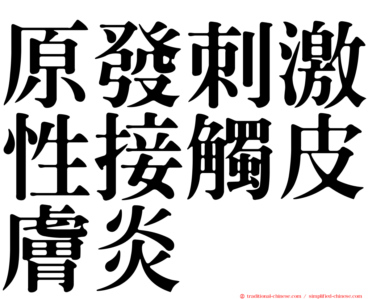 原發刺激性接觸皮膚炎