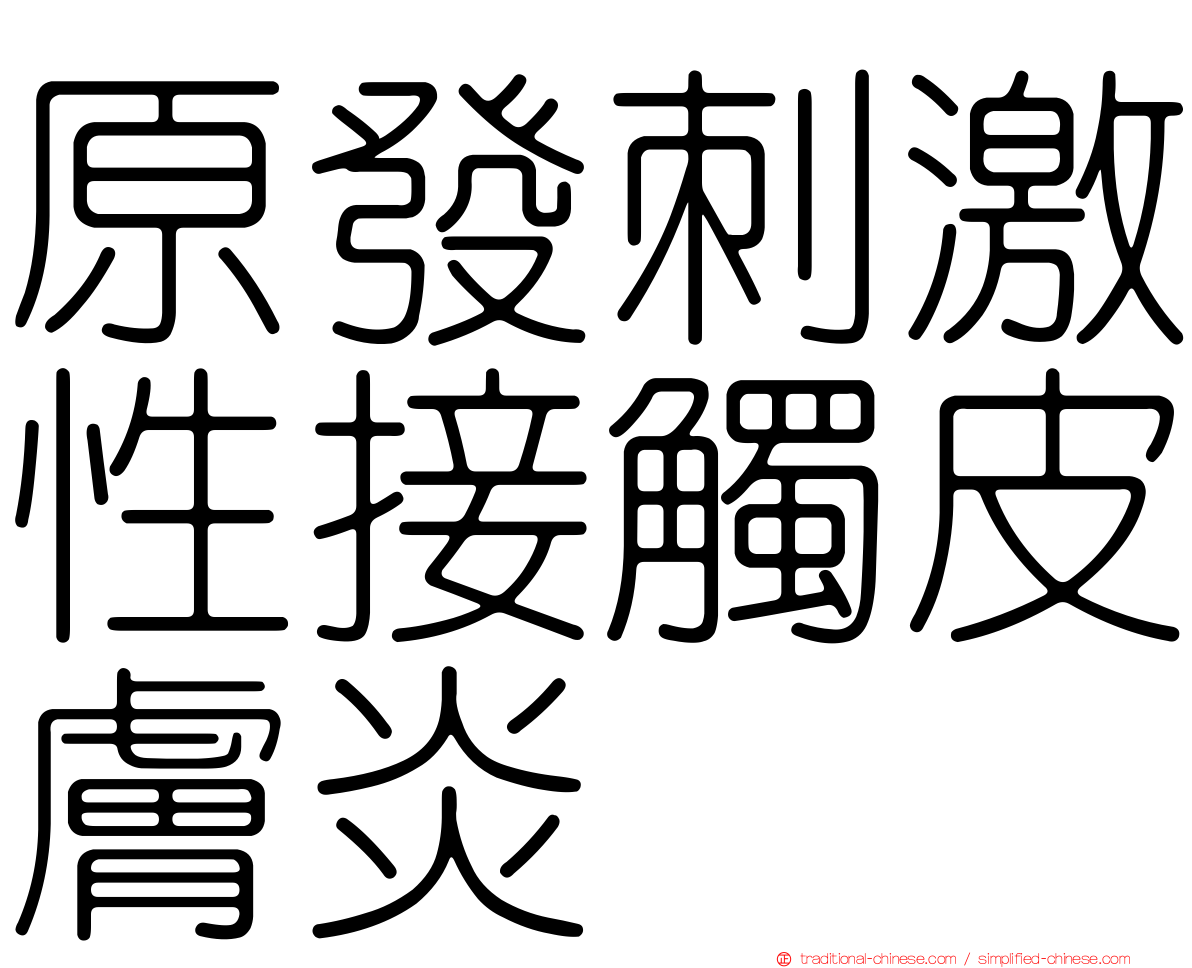 原發刺激性接觸皮膚炎