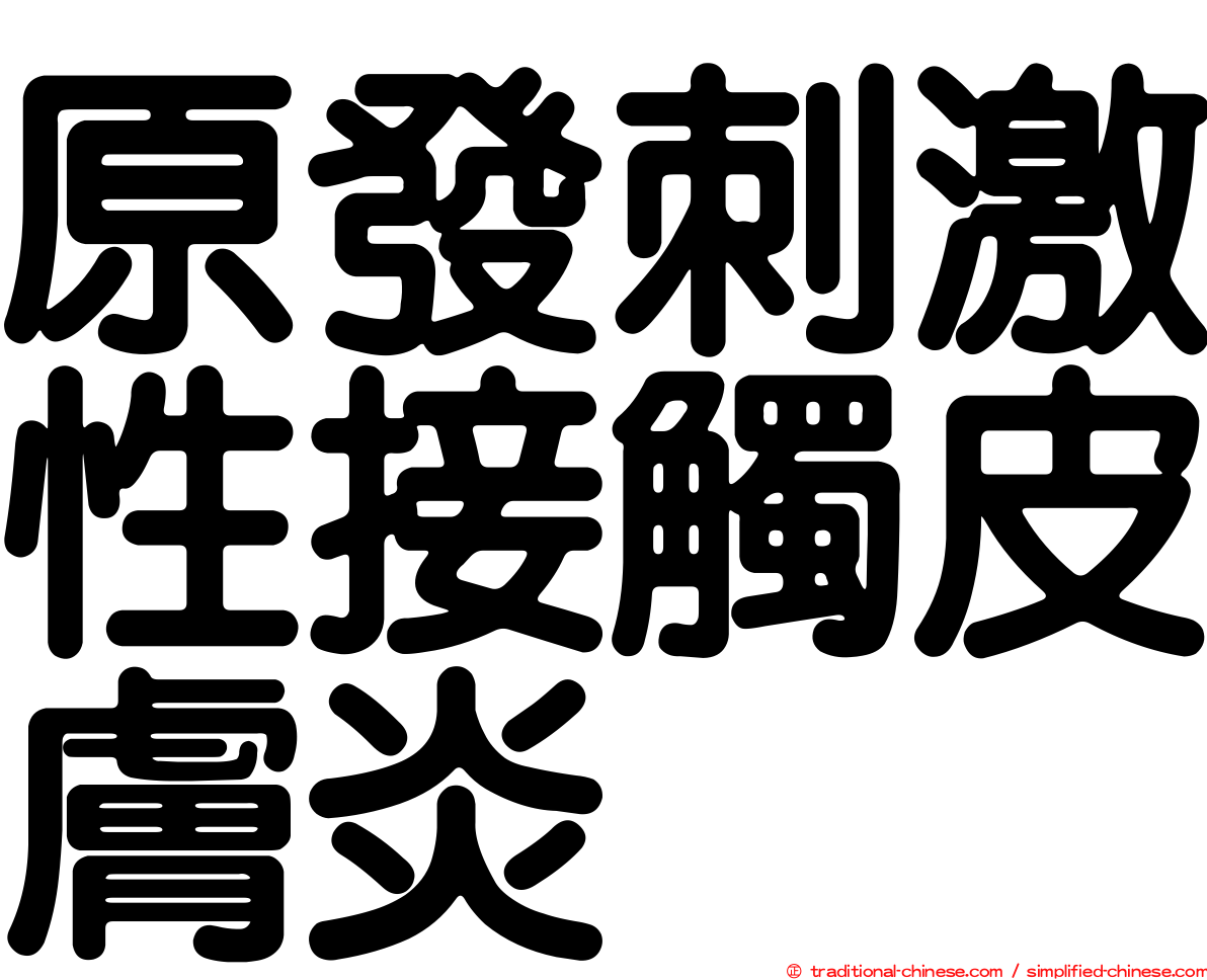 原發刺激性接觸皮膚炎