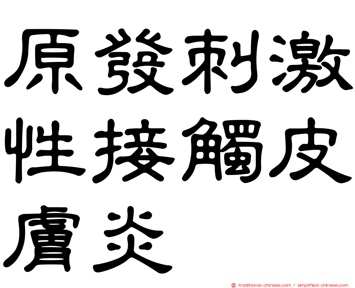 原發刺激性接觸皮膚炎