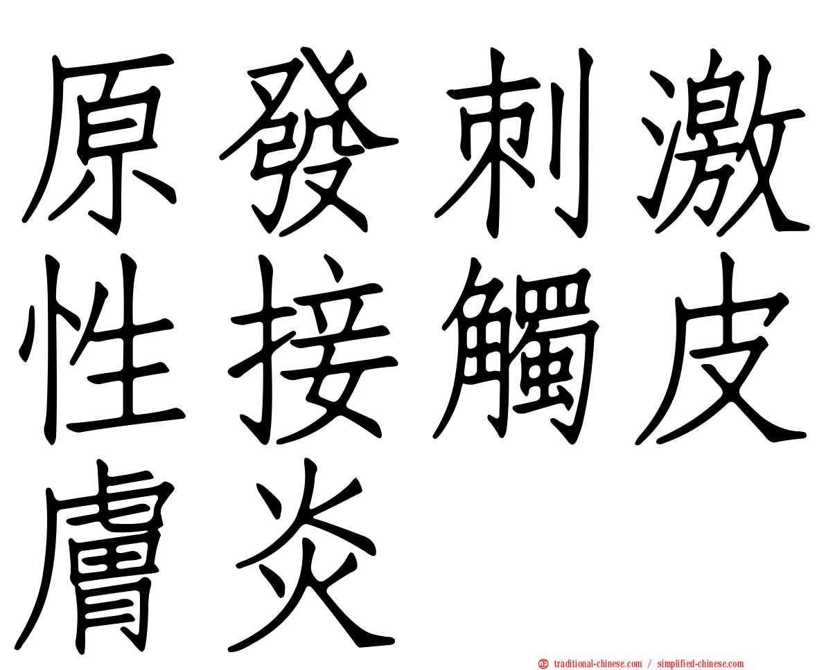 原發刺激性接觸皮膚炎