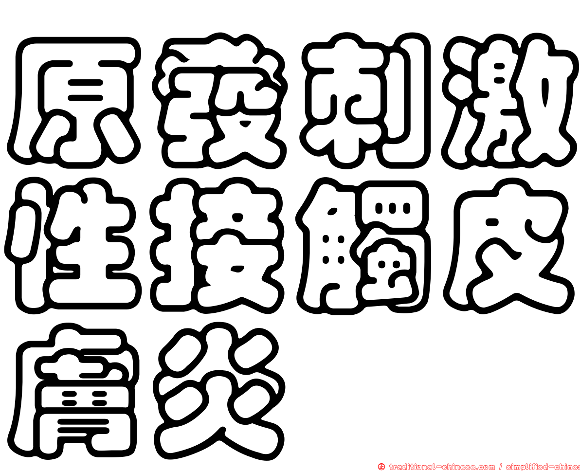 原發刺激性接觸皮膚炎